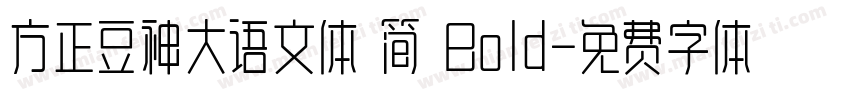 方正豆神大语文体 简 Bold字体转换